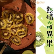 【太保制餅】半熟無糖紐西蘭奇異果果乾