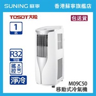 Tosot 大松 M09C50 1 匹 淨冷 移動式冷氣機
