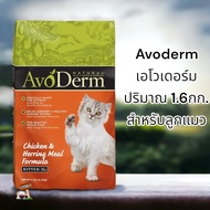 Avoderm​ เอโวเดอร์ม​1.6กก.สำหรับลูกแมว อาหารลูกแมว