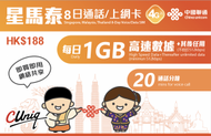 中國聯通 - 8日【星馬泰】(每日1GB) 20分鍾通話 高速4G 新加坡、馬來西亞、泰國 8天無限上網卡漫遊數據卡電話卡Sim咭