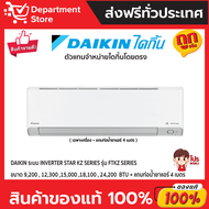 แอร์ ไดกิ้น Daikin ระบบ Inverter รุ่น FTKZ-YV ประหยัดไฟ เบอร์ 5 มี 5 ดาว + แถมท่อน้ำยาแอร์ 4 เมตร (เ