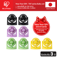 [3 Years warranty] IRIS OHYAMA Bulky Set - New Year Gift - TAF-HE10 PCF-HE15 PCF-HE18 PCF-MKM18 พัดล