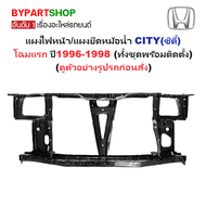 แผงไฟหน้า/แผงยึดหม้อน้ำ HONDA CITY(ซิตี้) โฉมแรก ปี1996-1998 (ทั้งชุดพร้อมติดตั้ง) (รหัส:CITY96)