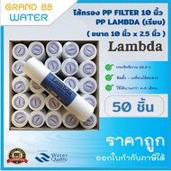 ไส้กรองน้ำ PP 10” (ยกลัง 50 ชิ้น) PP FILTER 10 นิ้ว Lambda 1 Micron และ 5 Micron ผิวเรียบ