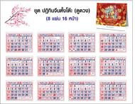 ปฏิทินตั้งโต๊ะแบบจีน ชุดดูดวง ปกมงคลเทพเจ้า 8 เซียน ปี 2025/2568 ไซส์ 6x8 นิ้ว