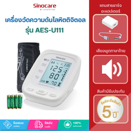 Sinocare Thailand เครื่องวัดความดันโลหิต ดิจิตอล รุ่นAES-U111 ยี่ห้อSinocare ใช้งานง่าย  มีเสียงพูด 