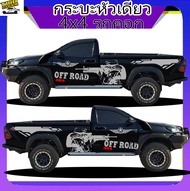 สติกเกอร์ กระบะหัวเดี่ยว 4x4 สติ๊กเกอร์ออฟโรด สติ๊กเกอร์ลายโคลน  ทำแบบเปลี่ยนข้อความได้ฟรี สนใจทักแช