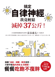 搞定自律神經，我竟輕鬆減掉37公斤！