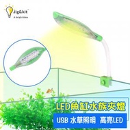 Jig &amp; Kit - LED魚缸水族夾燈丨USB水草照明燈丨高亮LED魚缸燈丨多色水族箱燈丨綠色（8120）
