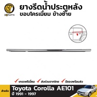 คิ้วรีดน้ำนอก หลัง-ซ้าย โครเมี่ยม Toyota Corolla AE100 AE101 1991-97 โตโยต้า โคโรลล่า สามห่วง ยางรีดน้ำ คุณภาพดี ส่งไว