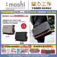 👜 MOSHI Aerio時尚郵差包（共2款）/豐MOSHI Costa商務手提袋(共2款）