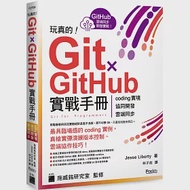 玩真的!Git ✕ GitHub 實戰手冊 - coding 實境、協同開發、雲端同步，用最具臨場感的開發實例紮實學會! 作者：Jesse Liberty