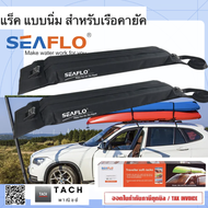 SEAFLO แร็ค แบบนิ่ม สำหรับเรือคายัค Soft Roof Rack แร็คเรือคายัค