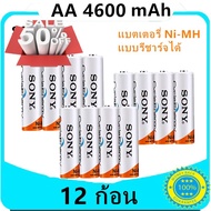 Sony ถ่านชาร์จ AA 4600 mAh NIMH Rechargeable Battery 12 ก้อน #ถ่านชาร์จ aa  #ถ่านชาร์จ 18650  #ถ่านชาร์จ usb #ถ่านชาร์จ 3 7v  #ถ่านชาร์จ