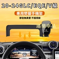 Suitable for Benz Bracket 20-24 Screen Phone Holder GLC300 GLC200 X254 V220 V250 EQE Navigation Phon