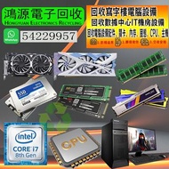 回收電腦配件 電腦配件回購/電腦硬碟回收 回收RAM 記憶體回收 回收內存條 內存回收 回收顯卡 顯示卡回收 主機板回收 處理器CPU回收 電源供應器回收 機殼回收 散熱器回收 回收手提電腦內存• 伺