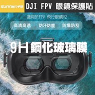 【高雄現貨】DJI FPV 穿越機 飛行眼鏡 V2 鏡片 保護貼 9H 鋼化玻璃 防汗 防塵 保護膜