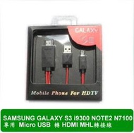 SAMSUNG  Galaxy S3 Note 2 MHL 轉接器 HDMI Micro USB 傳輸線 影音輸出線