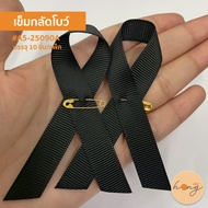 ✅เข็มกลัดริบบิ้นไว้อาลัย เข็มกลัดโบว์ไว้อาลัย บรรจุ 10 ชิ้น/แพ็ค #A5-25090A [พร้อมส่งในไทย]
