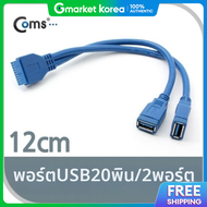 คอมส 703UYC04 USB 3.0 พอรต 20 พน ถง 2 พอรต 12 ซม.