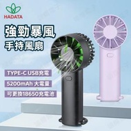 HADATA - 便攜超強風手持風扇 TYPE-C USB充電 暴風手提式風扇 (5200mAh大電量 可更換式18650充電池)