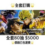 一番賞 全套訂購 一番賞 JoJo的奇妙冒險 星塵鬥士 -STAND RUSH!- 預訂 空條承太郎 迪奧 白金之星 Dio 世界 8月 JoJo 一番賞 全套預訂 原箱80抽+尾賞