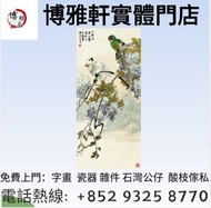 古董字畫 人物畫，詩詞，舊字畫，對聯，油畫，絹畫，掛畫，瓷板畫，國畫，胡小石、來楚生、張大千、啟功、舒同、董作賓、呂鳳子、宋豐光、段谷風、乍啟典、潘天壽、張立辰、歐陽龍、范曾、 蔣兆和，吳湖帆，范曾，