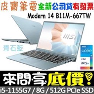 【 全台門市 】 來問享底價 MSI Modern 14 B11M-667TW 藍 i5-1155G7 512G SSD