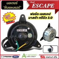 มอเตอร์พัดลม Ford Escape Mazda Tribute แบบสายไฟ (Hytec escape-air) มอเตอร์พัดลมแอร์ ฟอร์ด เอสเคปมาสด้า ทริบิว พัดลมหม้อน้ำ