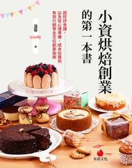 小資烘焙創業的第一本書 ：超好評食譜，以及從心理準備、成本估算到有效行銷等全方位創業指南 電子書