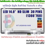 จอโน๊ตบุ๊ค หน้าจอโน๊ตบุ้ค LED 14.0 slim จอภาพ ความคมชัด HD 1366X768 ช่องเสียบ 30PIN  "สอบถามรุ่นก่อน