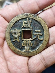 咸豐元寶寶泉星月當百，交流會買的，回來后個人看不太好，不保真，沒有漏裂補問題，有