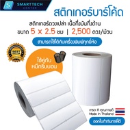 Sticker Barcode 5x2.5 cm. สติกเกอร์บาร์โค้ด สติกเกอร์ดวงเปล่า เนื้อกึ่งมันกึ่งด้าน 2500 ดวง/ม้วน