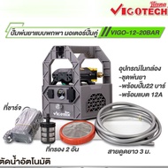 เครื่องพ่นยาแบตเตอรี่ รุ่นพกพา 22 บาร์  (แบต12V)​  วีโกเทค  VIGOTECH