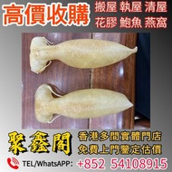 【聚鑫閣】香港多間實體門店 歡迎來圖咨詢報價 花膠，燕窩，海參，鮑魚，正宮莊，印尼大岛白花胶，陳年花膠，老花膠，赤嘴鱼胶，金钱胶，石肚，台山赤嘴，紅雞赤嘴，蜘蛛膠，鯊魚膠，房膠等等