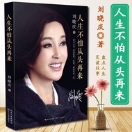 < Life Is Not Afraid to Come Again > Liu Xiaoqing's Autobiography Female Youth Inspirational Success