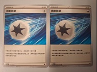 噴射能量 $9全走包郵 pokemon ptcg