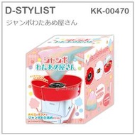 【現貨】日本 D-STYLIST DIY 大型 彩色 棉花糖 簡單 好清洗 親子 手作 活動 棉花糖機 KK-00470