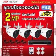 Hikvision ชุดกล้องไร้สาย  2MP 4ตัว (Wi-Fi) รุ่น NK42W08H  รองรับไมค์บันทึกเสียงในตัว ติดตั้งง่าย เคร