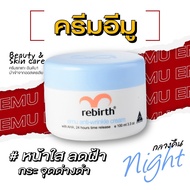 รีเบิร์ท ครีมนกอีมู REBIRTH EMU ANTI – WRINKLE CREAM 100ML ครีมบำรุงผิว ครีมทาหน้า ครีมลดรอย รอยสิว หมองคล้ำ ครีมหน้าขาวใส กระจ่างใส ผิวใส