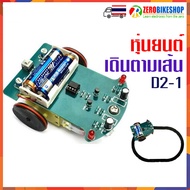 หุ่นยนต์เดินตามเส้น D2-1 DIY Kit Intelligent Tracking Line Smart Car Kit 1 set. by ZEROBIKE