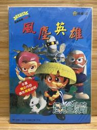 早期台灣電玩攻略本 不可思議的迷宮2 風塵英雄 未拆 (請看敘述)