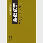 借屍還魂：劉淵亂西晉 (電子書) 作者：陳茂松