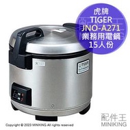 日本代購 2022新款 TIGER 虎牌 JNO-A271 業務用 電鍋 15人份 營業用 飯鍋電子鍋 日本製 2.7L