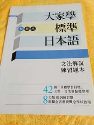 近全新 大家學 標準 日本語 初級本