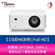 分期0利率  圖碼 OPTOMA  OMA-S Full HD 微型RGB 3 雷射短焦投影機 公司貨 兩年保固