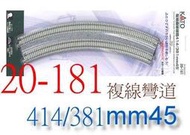 佳鈺精品-KATO-20-181-複線線路R414/381-45°