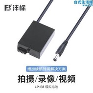 【快速出貨】灃標lp-e8模擬假適用單眼700d 600d 650d 550d相機影片外接電源配接器 供電設備 數碼配件