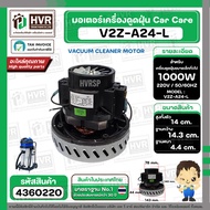 มอเตอร์ดูดฝุ่นอุตสาหกรรม งาน Car Care 1000W 220V ( V2Z-A24-L ) ( ฐาน : 14.3 cm. สูง 14 cm. ฐานหนา 4.