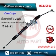 แร็คพวงมาลัยดีแมค ดีแม็คตัวเตี้ย ขับ2 4*2 เชฟตาหวาน เชฟตาสองชั้น Rack Isuzu D-max2wd (ใหม่มือ1) ประ